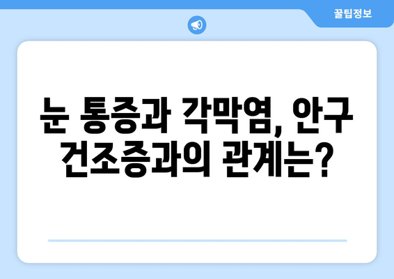 성남 각막염| 눈물 부족과 눈 통증, 원인과 치료법 알아보기 |  각막염, 안구 건조증, 눈 통증, 안과 진료