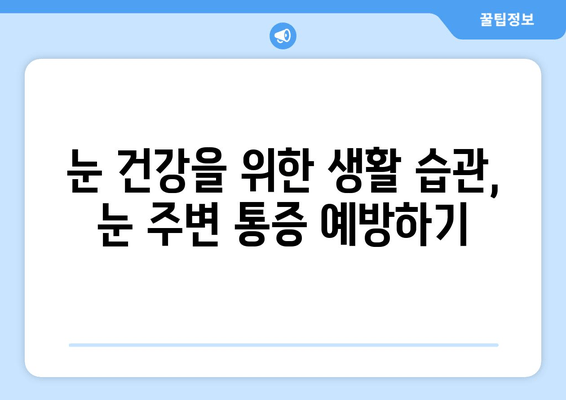 왼쪽/오른쪽 눈 주변 통증| 원인과 증상, 해결책 | 눈 통증, 눈 주변 통증, 눈 건강