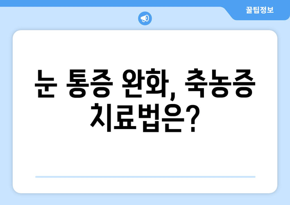 축농증과 눈 통증, 왜? | 원인과 증상, 그리고 치료법