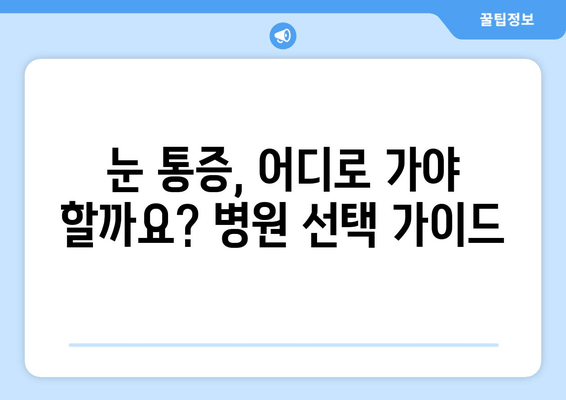 갑작스러운 눈 통증, 어디로 가야 할까요? | 눈 통증 치료, 병원 찾기, 응급처치