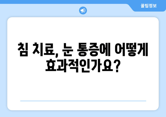 눈 통증, 침 치료가 답일까요? | 눈 통증 완화, 침 치료 장점, 효과적인 치료법