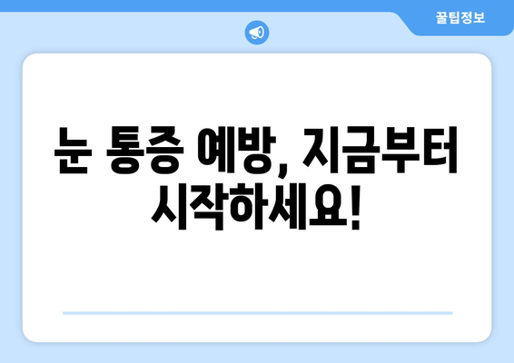 눈 통증 원인| 단순히 넘길 문제가 아니라면? | 눈 통증, 원인 분석, 진단, 치료, 예방