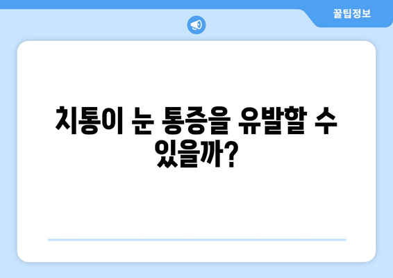 치통, 눈 통증, 관대뼈 통증, 이 모든 게 연결되어 있다? | 통증의 상관관계, 원인 분석, 건강 관리