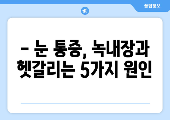 눈 통증| 녹내장과 헷갈리는 다른 원인 5가지 | 눈 건강, 안과 검진, 원인 분석