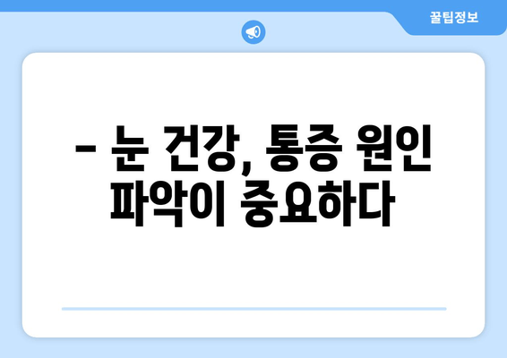 눈 통증| 녹내장과 헷갈리는 다른 원인 5가지 | 눈 건강, 안과 검진, 원인 분석