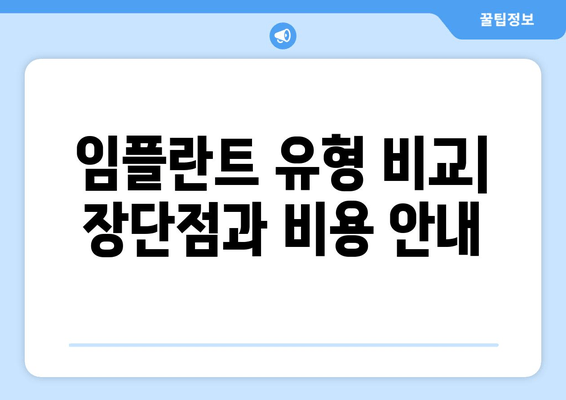 임플란트 유형 비교| 장단점과 비용 안내