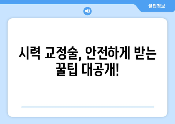 시력 교정술 종류 완벽 가이드| 라식, 라섹부터 렌즈삽입술까지 | 시력 교정, 안과, 눈 수술, 시력 개선