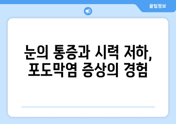 포도막염 원인, 증상, 치료 후기| 나의 경험과 함께 | 눈 건강, 염증, 치료 과정, 회복 후기