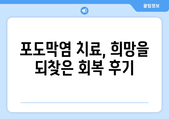 포도막염 원인, 증상, 치료 후기| 나의 경험과 함께 | 눈 건강, 염증, 치료 과정, 회복 후기