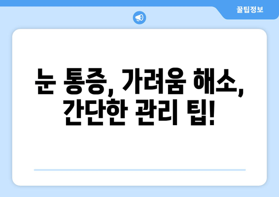 눈에 이물감? 5가지 원인과 증상 완벽 해결 가이드 | 눈 통증, 가려움, 이물질 제거 팁