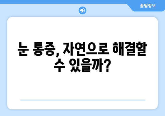 눈 통증 자연 완화 후기| 나에게 맞는 해결책 찾기 | 눈 통증, 자연 치유, 눈 건강, 시력 개선