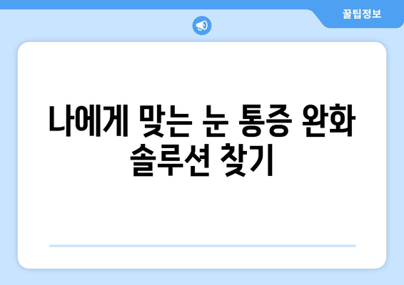 눈 통증 자연 완화 후기| 나에게 맞는 해결책 찾기 | 눈 통증, 자연 치유, 눈 건강, 시력 개선