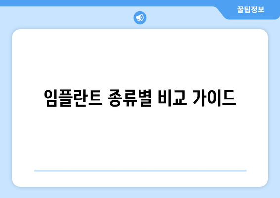 임플란트 종류별 비교 가이드