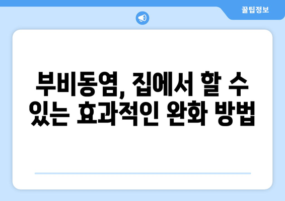 부비동염, 귀와 눈까지 아플 때? 집에서 할 수 있는 효과적인 완화 방법 | 부비동염, 귀 통증, 눈 통증, 자가 치료, 완화