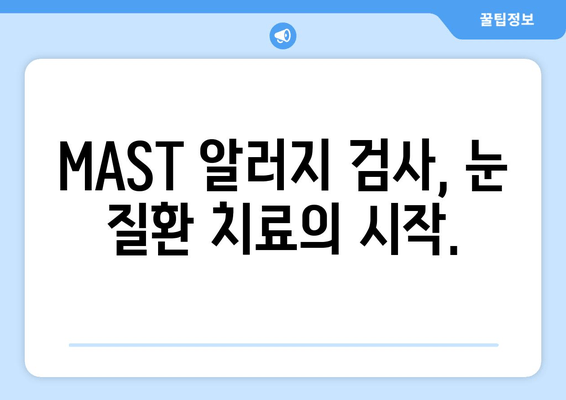 MAST 알러지 검사로 눈 감을 때의 통증과 부종, 효과적인 치료법 알아보기 | 알레르기, 눈 통증, 부종, 치료