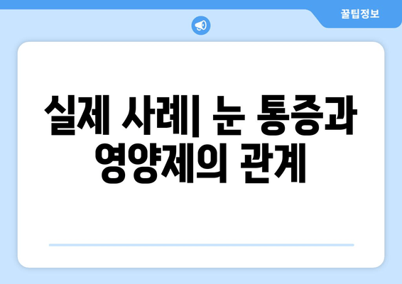 눈 통증, 영양제로 해결할 수 있을까요? | 실제 사례와 전문가 조언 공유