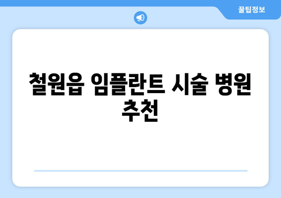 철원읍 임플란트 시술 병원 추천