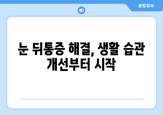 눈 뒤통증 원인, 궁금한 분들만 확인하세요! | 눈 뒤통증, 두통, 원인 분석, 해결 방법