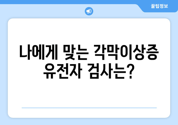 각막이상증 진단을 위한 유전자 검사| 나에게 맞는 검사는? | 유전 질환, 각막 이형성증, 유전자 검사 종류, 비용