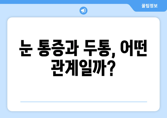 눈 통증의 원인| 왼쪽, 오른쪽, 안구, 두통까지 | 원인 분석, 증상별 진단, 해결책