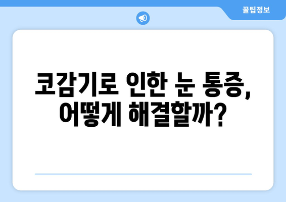 코감기 때문에 눈이 아픈 이유| 원인과 해결 방안 | 눈 통증, 코감기, 증상, 치료