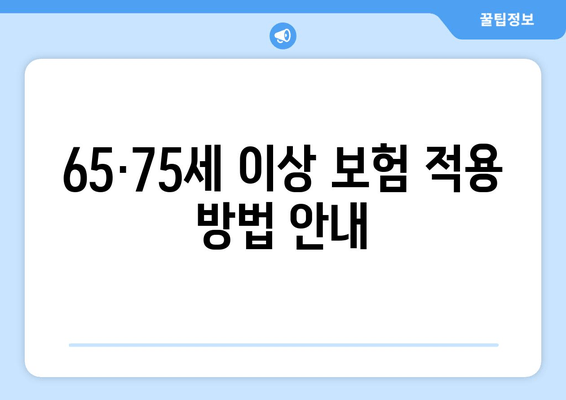 65·75세 이상 보험 적용 방법 안내