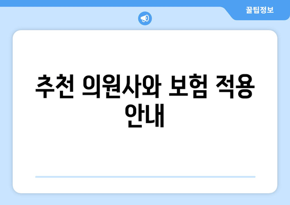 추천 의원사와 보험 적용 안내