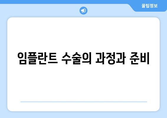 임플란트 수술의 과정과 준비