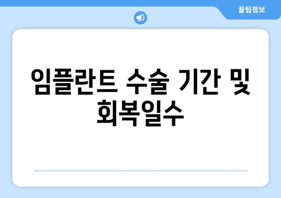 임플란트 수술 기간 및 회복일수