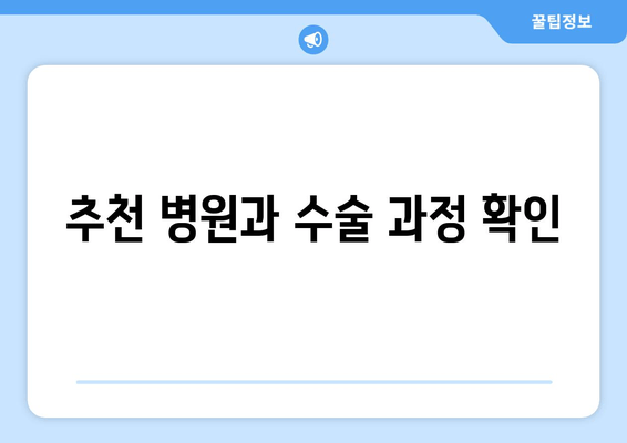 추천 병원과 수술 과정 확인