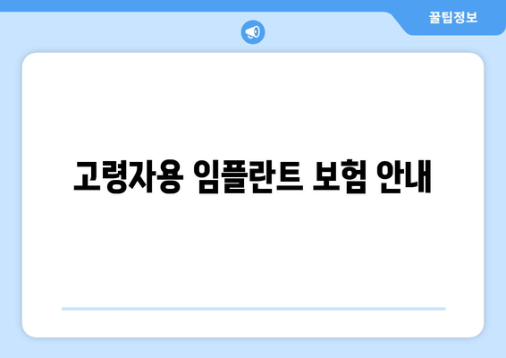 고령자용 임플란트 보험 안내