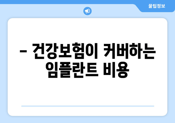 - 건강보험이 커버하는 임플란트 비용