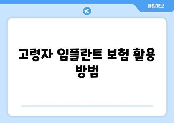 고령자 임플란트 보험 활용 방법