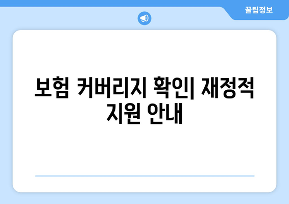 임플란트 가격 비교| 비용 절감 팁