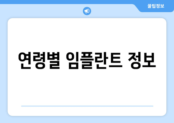 연령별 임플란트 정보