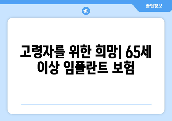 고령자를 위한 희망| 65세 이상 임플란트 보험