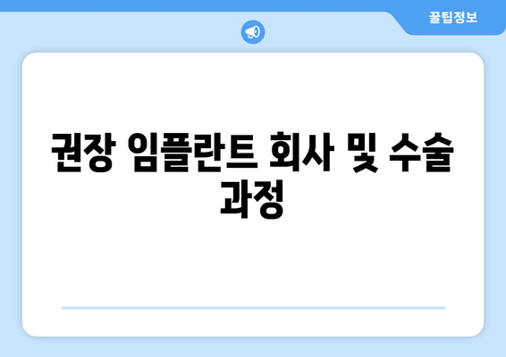 권장 임플란트 회사 및 수술 과정