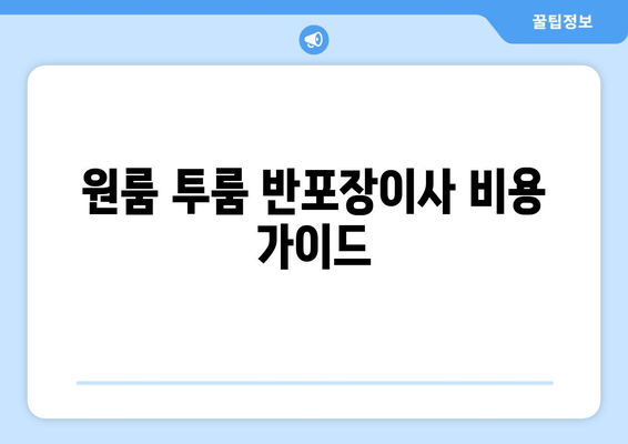 원룸 투룸 반포장이사 비용 가이드