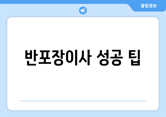 반포장이사 성공 팁