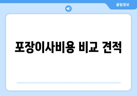 포장이사비용 비교 견적