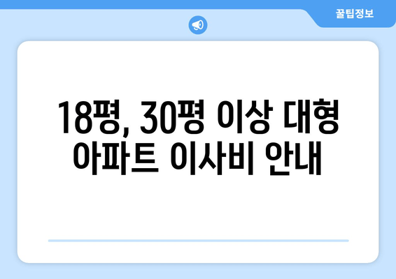 18평, 30평 이상 대형 아파트 이사비 안내