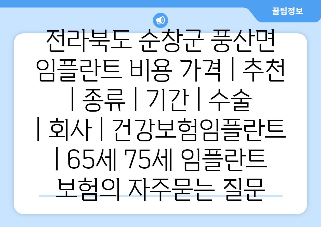 전라북도 순창군 풍산면 임플란트 비용 가격 | 추천 | 종류 | 기간 | 수술 | 회사 | 건강보험임플란트 | 65세 75세 임플란트 보험