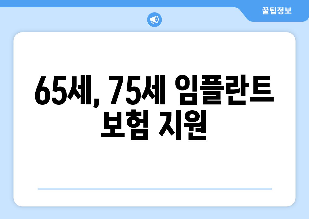 65세, 75세 임플란트 보험 지원