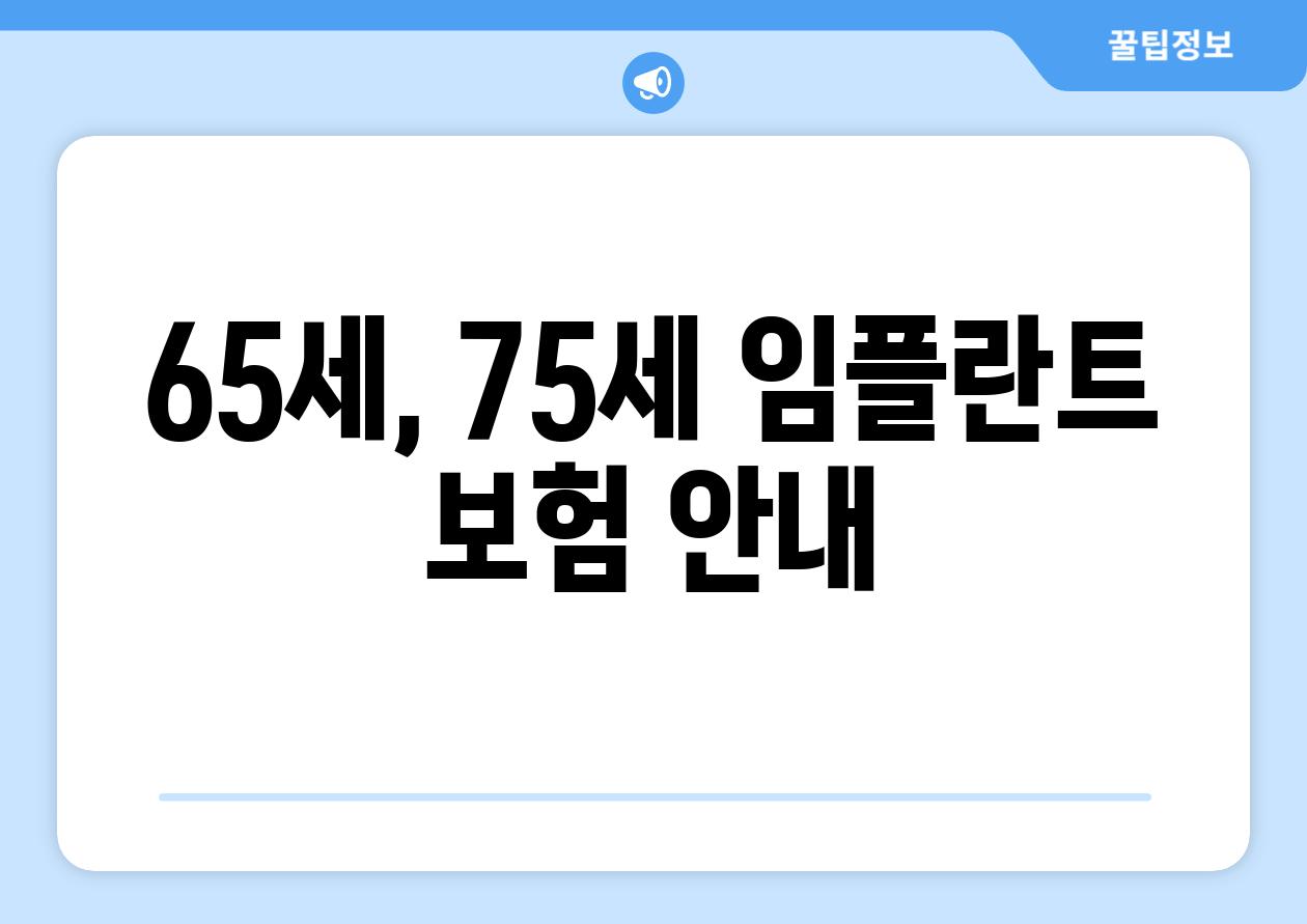 65세, 75세 임플란트 보험 안내