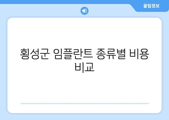 횡성군 임플란트 종류별 비용 비교