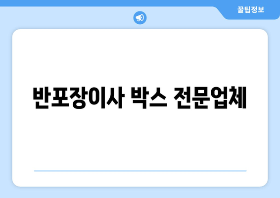 반포장이사 박스 전문업체