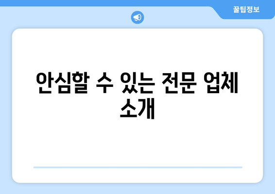 안심할 수 있는 전문 업체 소개