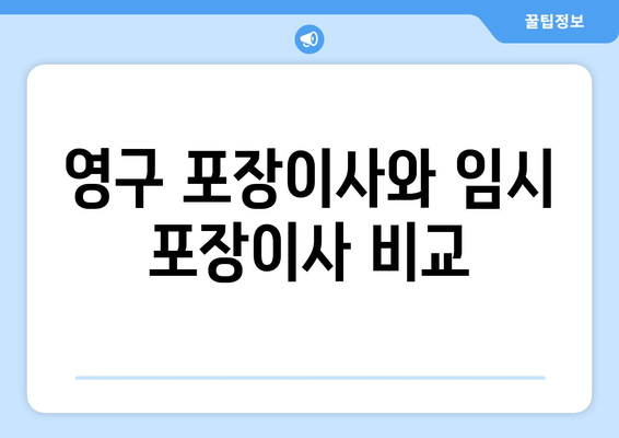 영구 포장이사와 임시 포장이사 비교