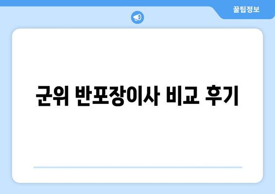 군위 반포장이사 비교 후기