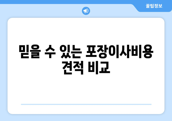 믿을 수 있는 포장이사비용 견적 비교